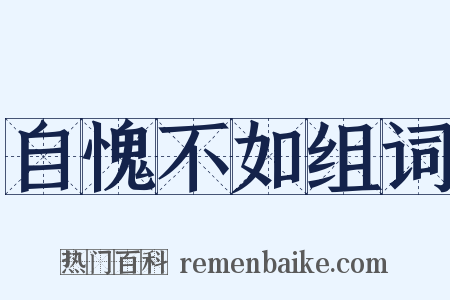 自愧不如组词是什么意思的图片